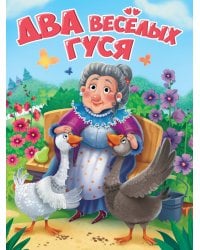 ЦК. ДВА ВЕСЁЛЫХ ГУСЯ (новая)