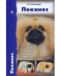 Пекинес История.Стандарты.Содержание.Разведение.Выставки.Профилактика заболевани