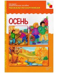 ФГОС Рассказы по картинкам. Осень