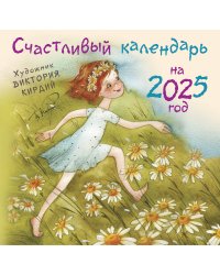 Счастливый календарь на 2025 год. Художник В.Кирдий