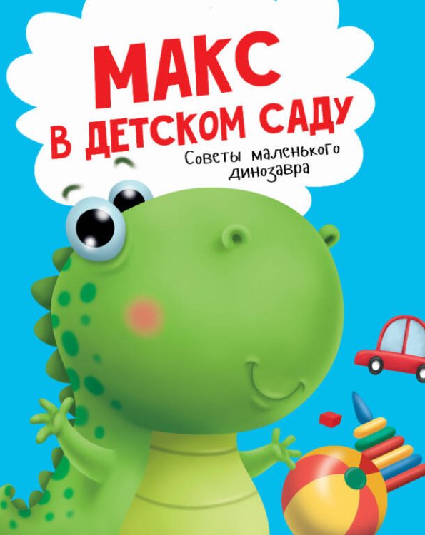 МАКС в детском саду