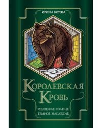 Королевская кровь. Медвежье солнце. Темное наследие