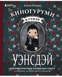 Киногуруми в стиле "УЭНСДЭЙ". Вязание крючком каркасных кукол в образах из культового сериала!