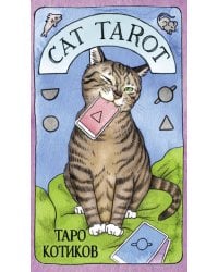 Cat Tarot. Таро Котиков (78 карт и руководство в подарочном футляре)