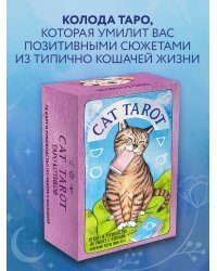 Cat Tarot. Таро Котиков (78 карт и руководство в подарочном футляре)