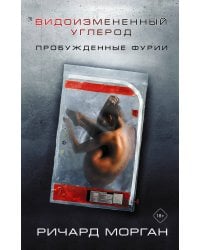 Видоизмененный углерод: Пробужденные фурии