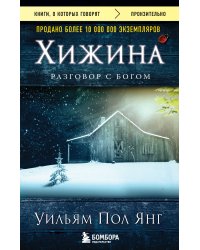 Хижина (новое издание)