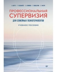 Профессиональная супервизия для семейных психотерапевтов. Учебное пособие