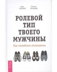 Ролевой тип твоего мужчины. Как наладить отношения