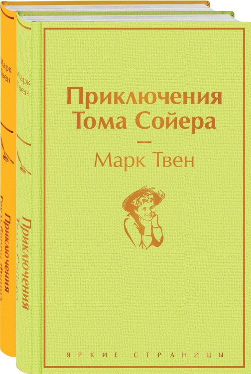 Приключения Тома Сойера и Гекльберри Финна (комплект из 2 книг)