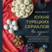 Кухня турецких сериалов. Чок леззетли!