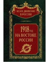 1918­й год на Востоке России