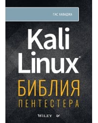 Kali Linux: библия пентестера