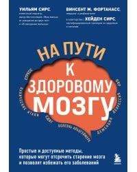 На пути к здоровому мозгу. Простые и доступные методы, которые могут отсрочить старение мозга и позволят избежать его заболеваний