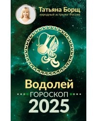 ВОДОЛЕЙ. Гороскоп на 2025 год