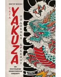 Сага Yakuza: подобная дракону. Как преступный мир Японии превратили в видеоигру