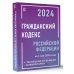 Гражданский кодекс Российской Федерации на 1 мая 2024 года с таблицами и схемами + комментарии