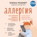 Аллергия. Как вовремя выявить заболевание у ребенка и научиться держать его под контролем