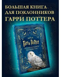 Гарри Поттер. Большая книга волшебства