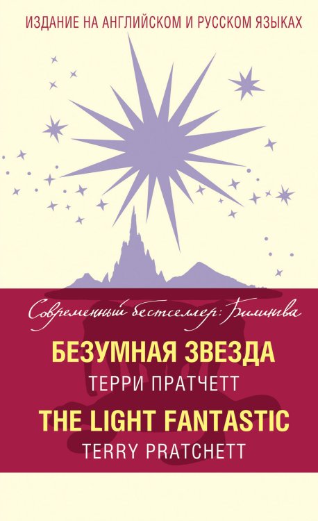 Безумная звезда = The Light Fantastic