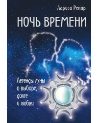 Ночь времени. Легенды луны о выборе, долге и любви