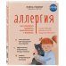 Аллергия. Как вовремя выявить заболевание у ребенка и научиться держать его под контролем