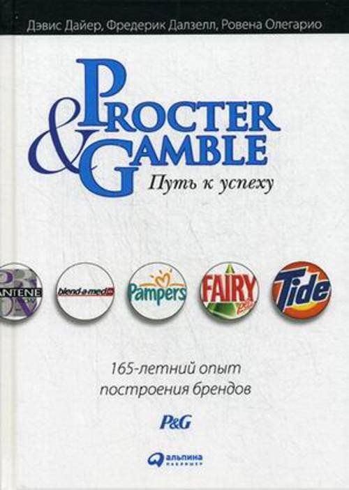 Procter & Gamble. Путь к успеху.  165-летний опыт построения брендов