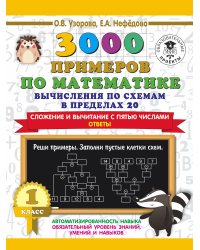 3000 примеров по математике. Вычисления по схемам в пределах 20. Сложение и вычитание с пятью числами. Ответы. 1 класс