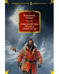 Семьдесят два градуса ниже нуля. Роман, повести