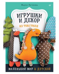 Игрушки и декор из текстиля: Маленький мир в детской