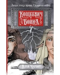 Кощеевич и война