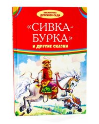 Сивка-бурка и другие сказки