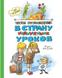 Третье путешествие в Страну невыученных уроков