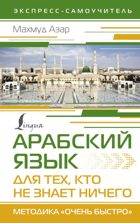 Арабский язык для тех, кто не знает НИЧЕГО. Методика "Очень быстро"