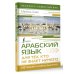 Арабский язык для тех, кто не знает НИЧЕГО. Методика "Очень быстро"