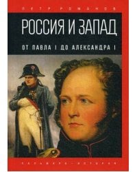 Россия и Запад. От Павла I до Александра I