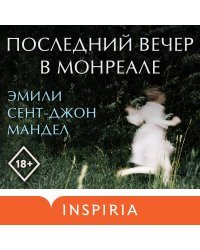 Последний вечер в Монреале