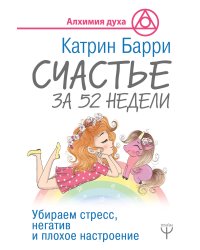 Счастье за 52 недели. Убираем стресс, негатив и плохое настроение