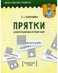 Демонстрационный игровой набор "Прятки". Русский язык. 3 кл.: пособие для учителей учреждений общего среднего образования с русским языком обучения