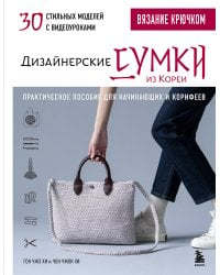 Вязание крючком. Дизайнерские сумки из Кореи. 30 стильных моделей с видеоуроками