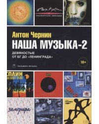 Наша музыка-2: Девяностые. От БГ до «Ленинграда»