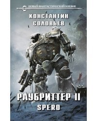 Раубриттер II. Spero