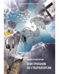 Бефстроганов по-губернаторски: из цикла «Диалоги о любви. Мужчины и женщины»