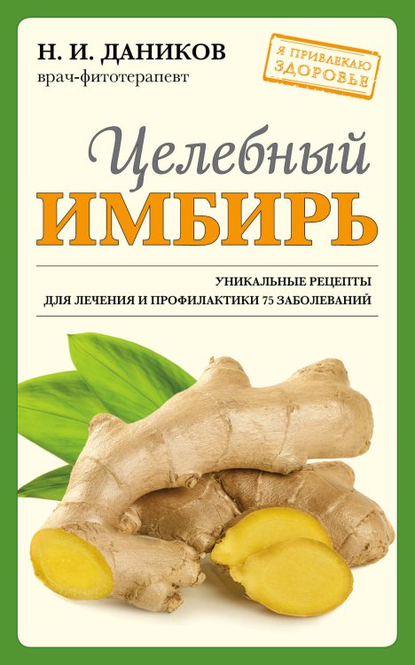 Целебный имбирь (новое оформление)