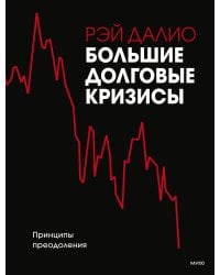 Большие долговые кризисы. Принципы преодоления