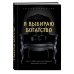 Я выбираю богатство. Курс по эффективному управлению денежными потоками