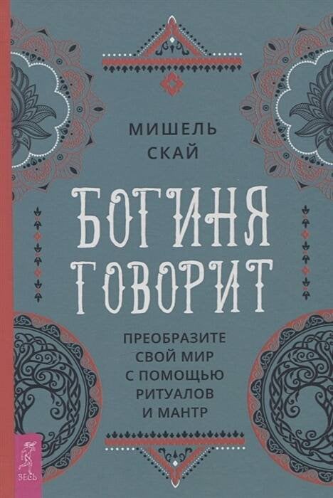 Богиня говорит. Преобразите свой мир с помощью ритуалов и мантр