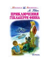 Приключения Гекльберри Финна