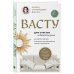 Васту для счастья и благополучия. Как сделать свой дом источником сил, вдохновения, счастья