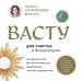 Васту для счастья и благополучия. Как сделать свой дом источником сил, вдохновения, счастья